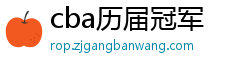 cba历届冠军